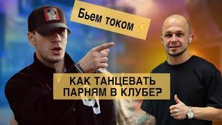 ТАНЦУЙ СКА | КАК ТАНЦЕВАТЬ ПАРНЯМ В КЛУБЕ?