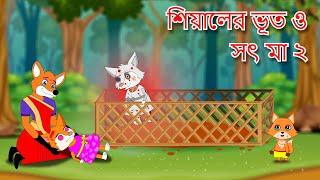 শিয়ালের ভূত ও সৎ মা পর্ব ২  | Fox Cartoon | Rupkothar Golpo | Bangla Cartoon Golpo