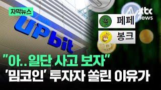 [자막뉴스] '밈코인' 불장에 업비트도?…고위험에도 국내 주식 투자자 떠났다 / JTBC News