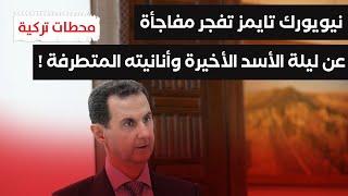 #محطات_تركية | الصحافة الأمريكية: الأسد خدع الجميع وهذا ما كان يريده في ليلته الأخيرة بدمشق