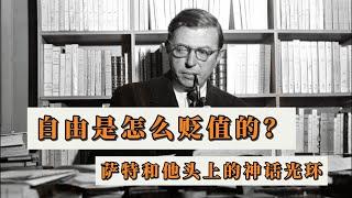 滥性与哲学实验：自由是怎么贬值的？让-保罗·萨特和他头上的神话光环