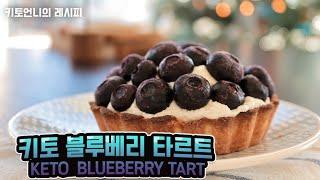 [keto recipe] 저탄수 블루베리 타르트 | 키토제닉 다이어트 디저트 | low carb blueberry tart