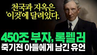 "천국과 지옥 당신의 '이것'에 달려있다." 20세기 최고의 부자, 석유왕 록펠러의 유언ㅣ동기부여학과