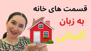 بخش های خانه به آلمانی در کمتر از ۲ دقیقه