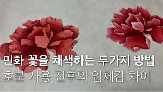 three-dimensional peony drawing | Using Oriental flower painting |folk painting class for beginners 