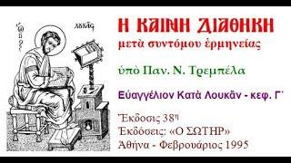 ΚΑΙΝΗ ΔΙΑΘΗΚΗ, Ευαγγέλιονκατά Λουκάν, κεφ  Γ΄