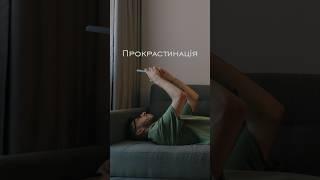 ️Як перестати відкладати на потім? Повне відео вже на каналі!#youtubeshorts