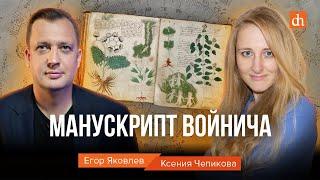 Манускрипт Войнича/Ксения Чепикова и Егор Яковлев