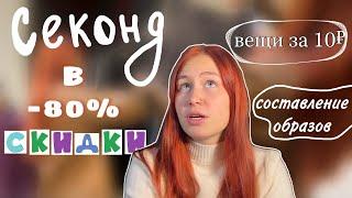 Ищу вещи в секонд хенде в день скидки -80% | вещи по 10 рублей и составление образов | ШОПИНГ ВЛОГ