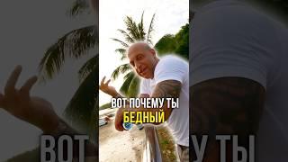 Вот почему ты бедный 