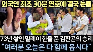 [실제영상] 김판곤의 기습 깜짝 전술로 말레이시아의 73년 쌓인 한 풀어내자, 30분 넘게 이어진 외국감독 최초의 연호 현장! 모두가 부둥켜 울었다