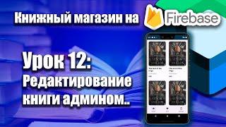 Редактирование книги админом  Jetpack Compose | Урок 12 | Android Studio + Kotlin