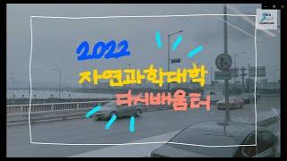 [한양대학교] 3년만에 돌아온 자연과학대학 다시배움터 | VLOG