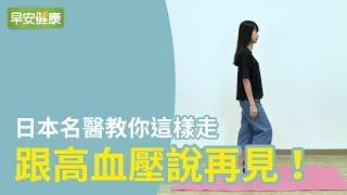 日本院長教你這樣走，跟高血壓說再見！【早安健康】