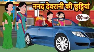 ननद देवरानी की छुट्टियां Hindi Stories | Moral Bedtime Stories | Khani | Storytime | Bedtime Stories