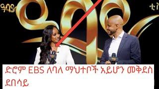 ድሮም EBS TV ለባለማህተቦች አይሆንም መቅደስ ደበሳይ