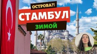 СТАМБУЛ 2024-2025 | Острова зимой?! До острова за 10 минут! Что посмотреть за 1 день