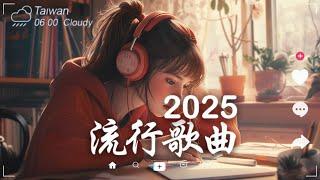 30首超好聽的流行歌曲2024年 , 3月份爆火全網的歌曲適合讀書工作放鬆的好聽音樂｜Study Music. Work Music  #3