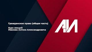 [Лекция 4] ГРАЖДАНСКОЕ ПРАВО. Общая часть. Тема 1: Понятие о гражданском праве. Система ГП