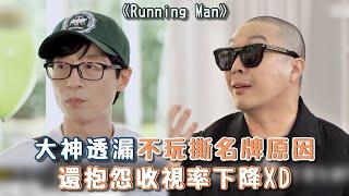 【Running Man】大神透漏不玩撕名牌原因！還抱怨收視率下降XD