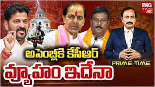 KCR To Attend Assembly | KCR vs CM Revanth in Assembly | Prime Time with PV | అసెంబ్లీకి KCR |BIG TV