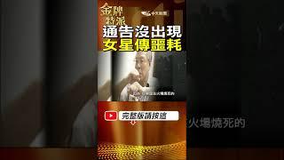 #shorts 當紅女星通告沒出現 竟然在住家遇害 #台灣大搜索 #金牌特派 @台灣大搜索CtiCSI @中天電視CtiTv