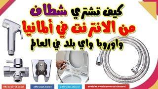 طريقة شراء شطاف يركب على المغسلة او البيديه بسعر رخيص جداً مع خصم