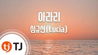 [TJ노래방 / 남자키] 아라리 - 심규선(Lucia) / TJ Karaoke