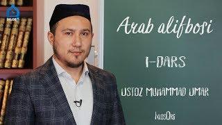 1-dars. Arab alifbosi. Muqaddima (Muhammad Umar)