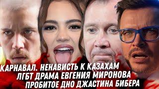 Евгений Миронов ЛГБТ драма, Охота на Гоар. Асмус все очень плохо. Треш Джастина Бибера. Дно Карнавал