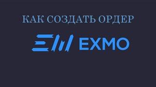 как создать ордер (лимитный,рыночный) на бирже EXMO. 2020