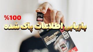 اگه اطلاعات رم شما از دست رفته این ویدیو رو ببین تا همشو برگدونی ️