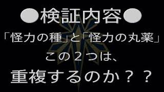 【検証】MHW:I　～『怪力の種』と『怪力の丸薬』、この２つの強化アイテムの効果は重複するのか！？～