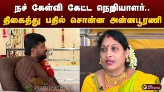 நச் கேள்வி கேட்ட நெறியாளர்.. திகைத்து பதில் சொன்ன அன்னபூரணி | ANNAPOORANI | PTD