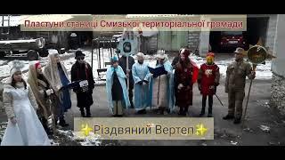 Різдвяний Вертеп 2023