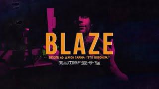 BLAZE.СЕРИАЛ: S3E021 | TRXSTR as Джон Гарик: "Это Воронеж!"