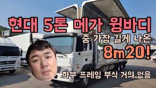 5톤윙바디 중고윙바디 후축 8m20 현대 메가트럭을 매입하였습니다