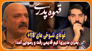 بررسی قسمت دهم سریال قهوه پدری |  بحران مدیری: تیم قدیمی رفت و رسوایی آمد! غوغای شوخی های 18 +