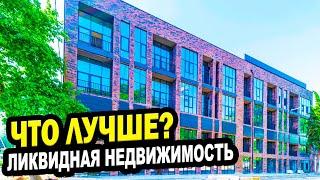 ЛИКВИДНАЯ НЕДВИЖИМОСТЬ В СОЧИ! Что лучше выбрать? АК Полтавский