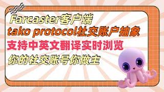 Farcaster生态社交客户端tako Protocol 聚合统一了社交图谱项目，支持中英文实时浏览cast，中文区用户友好前端交互体验讲解