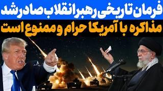 رهبر:  مذاکره با آمریکا ممنوع است