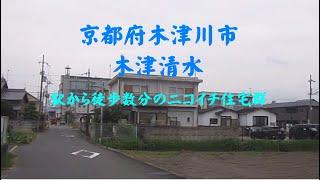 京都府木津川市木津清水　駅から徒歩数分のニコイチ住宅群