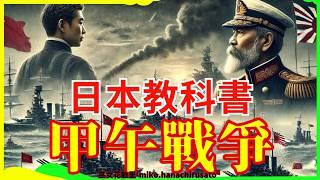 日本教科書如何講述甲午戰爭？日本近代史視角下關注的日清關係重點會畫在何處 | 歷史 | 馬關條約 | 黃海海戰 | 東亞國際秩序 | 日本教育 | 明治維新