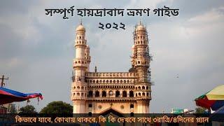 Hyderabad Tour Guide 2022 । সমস্ত খুঁটিনাটি সাথে তিন রাত্রি চার দিনের প্ল্যান - Rider Escaped