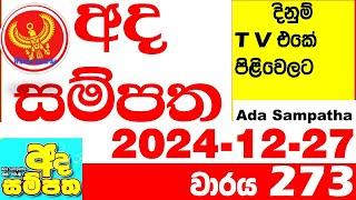 Ada Sampatha 273 Today nlb Lottery Result 2024.12.27 අද සම්පත  දිනුම් ප්‍රතිඵල 0273 Lotherai