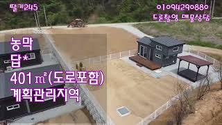 [딸기245]충남 서산시 팔봉면 팔봉산자락에 농막+토지. 딸기공인중개사 041.662.0880