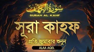 প্রতি শুক্রবার সূরা কাহফ এর তিলাওয়াত শুনুন | Listen to Surah Kahf every Friday | Recited-Alaa Aqel