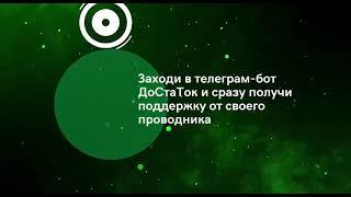Презентация трансформационной игры ДоСтаТок