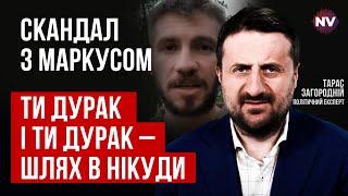 Маркус вчинив скандал. Ознака здорового суспільства? – Тарас Загородній