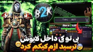 ترس B2K از ما ایرانیااز کاستومش مارو کیک کرد